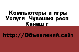 Компьютеры и игры Услуги. Чувашия респ.,Канаш г.